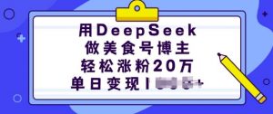 用DeepSeek做美食号博主，轻松涨粉20万，单日变现多张-极速轻创