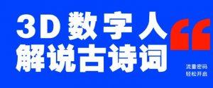 蓝海爆款！仅用一个AI工具，制作3D数字人解说古诗词，开启流量密码-极速轻创