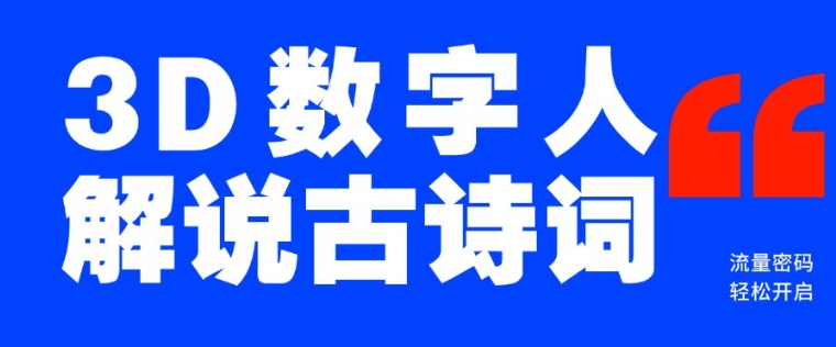 蓝海爆款！仅用一个AI工具，制作3D数字人解说古诗词，开启流量密码-极速轻创