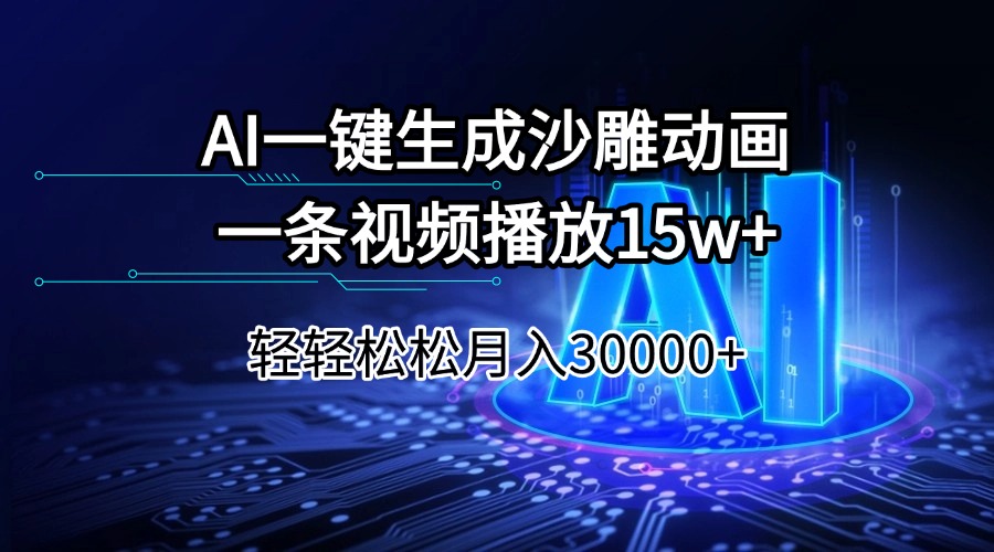 AI一键生成沙雕动画一条视频播放15Wt轻轻松松月入30000+-极速轻创