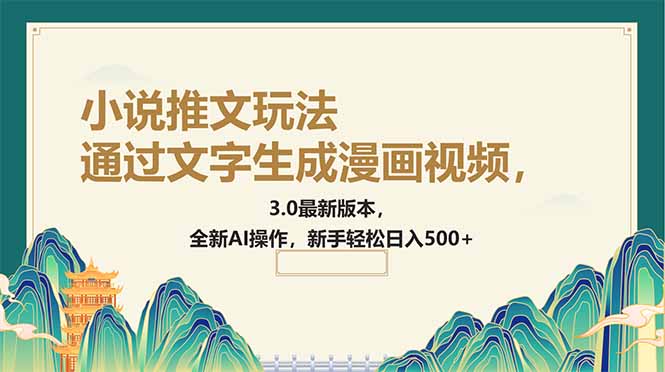 通过文字生成漫画视频，小说推文玩法，3.0最新版本， 全新AI操作，新手…-极速轻创