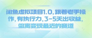 闲鱼虚拟项目1.0，跟着老手操作，有执行力，3-5天出收益，做离变现最近的赛道-极速轻创