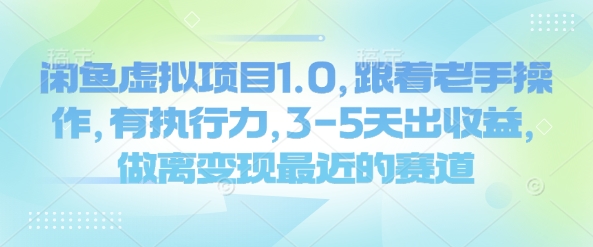 闲鱼虚拟项目1.0，跟着老手操作，有执行力，3-5天出收益，做离变现最近的赛道-极速轻创