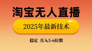 淘宝无人直播带货9.0，最新技术，不违规，不封号，当天播，当天见收益...-极速轻创