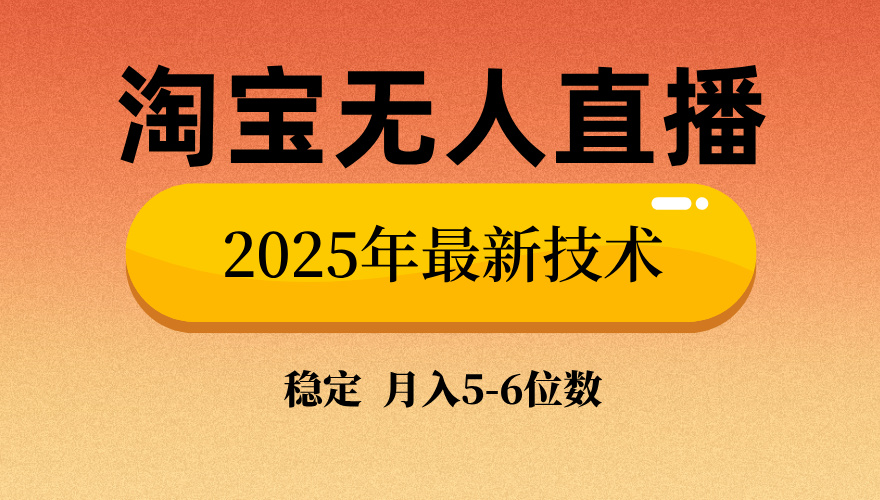 淘宝无人直播带货9.0，最新技术，不违规，不封号，当天播，当天见收益…-极速轻创