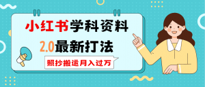 小红书学科类2.0最新打法，照抄搬运月入过万-极速轻创