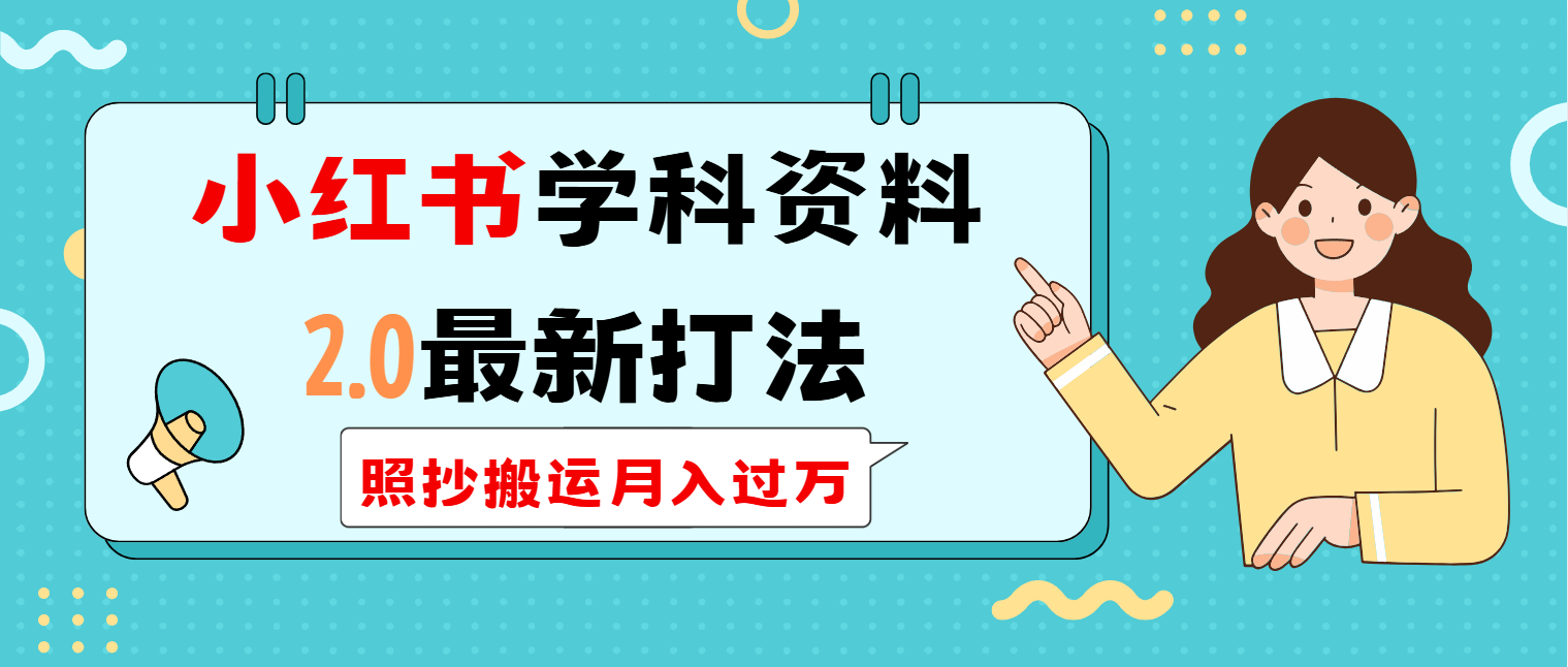 小红书学科类2.0最新打法，照抄搬运月入过万-极速轻创