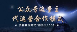 公众号流量主代运营  多种变现方式 轻松日入5张【揭秘】-极速轻创