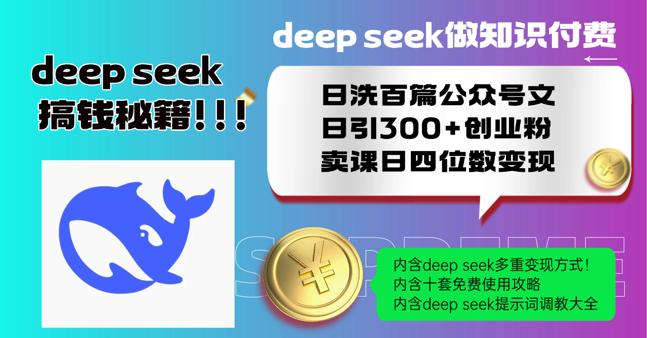 Deep seek做知识付费日洗百篇公众号文日引300+创业粉，卖课日四位数变…-极速轻创
