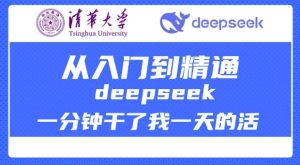 清华大学讲DeepSeek最全教程，从入门到精通，deepseek一分钟干了我一天的活-极速轻创
