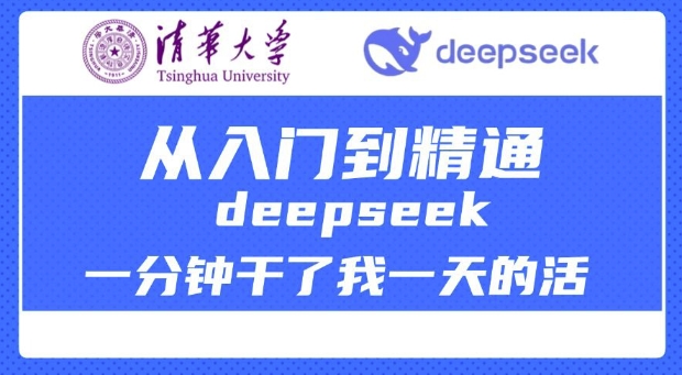 清华大学讲DeepSeek最全教程，从入门到精通，deepseek一分钟干了我一天的活-极速轻创