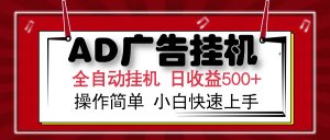 AD广告全自动挂机 单日收益500+ 可矩阵式放大 设备越多收益越大 小白轻...-极速轻创