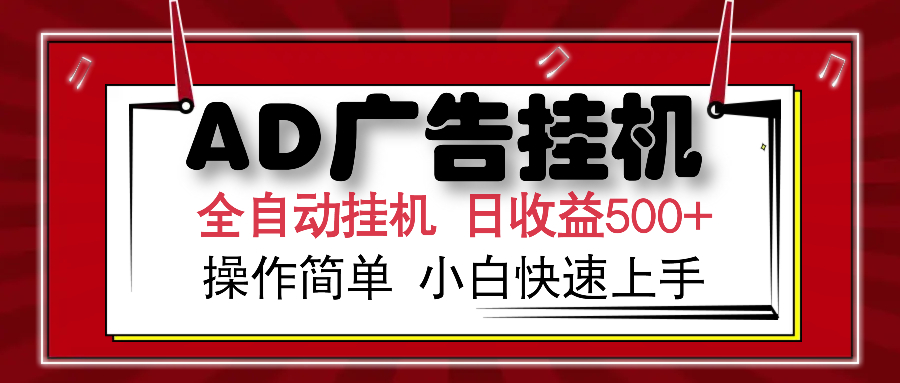AD广告全自动挂机 单日收益500+ 可矩阵式放大 设备越多收益越大 小白轻…-极速轻创