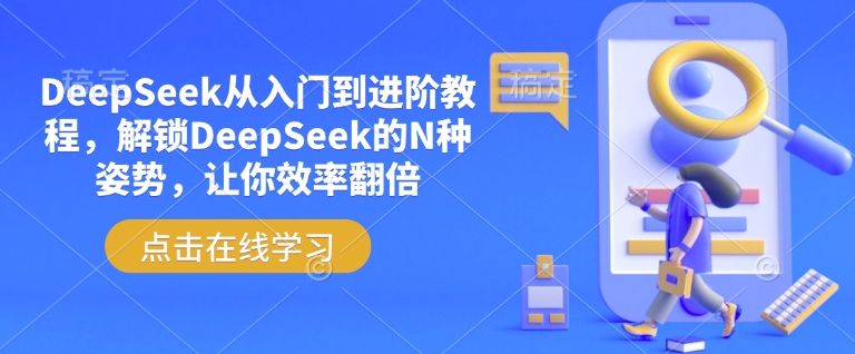 DeepSeek从入门到进阶教程，解锁DeepSeek的N种姿势，让你效率翻倍-极速轻创