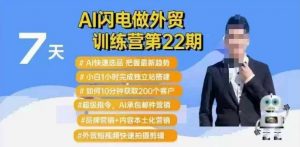 AI闪电做外贸训练营第22期：Al快速选品+小白1小时完成独立站搭建+10分钟获取200个客户等-极速轻创