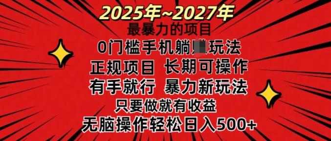 25年最暴力的项目，0门槛长期可操，只要做当天就有收益，无脑轻松日入多张-极速轻创