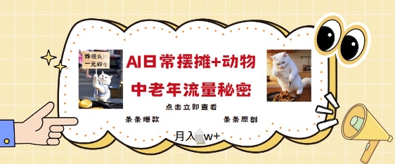 2025爆火AI摆摊日记+动物=中老年流量密码，条条爆款 条条原创-极速轻创