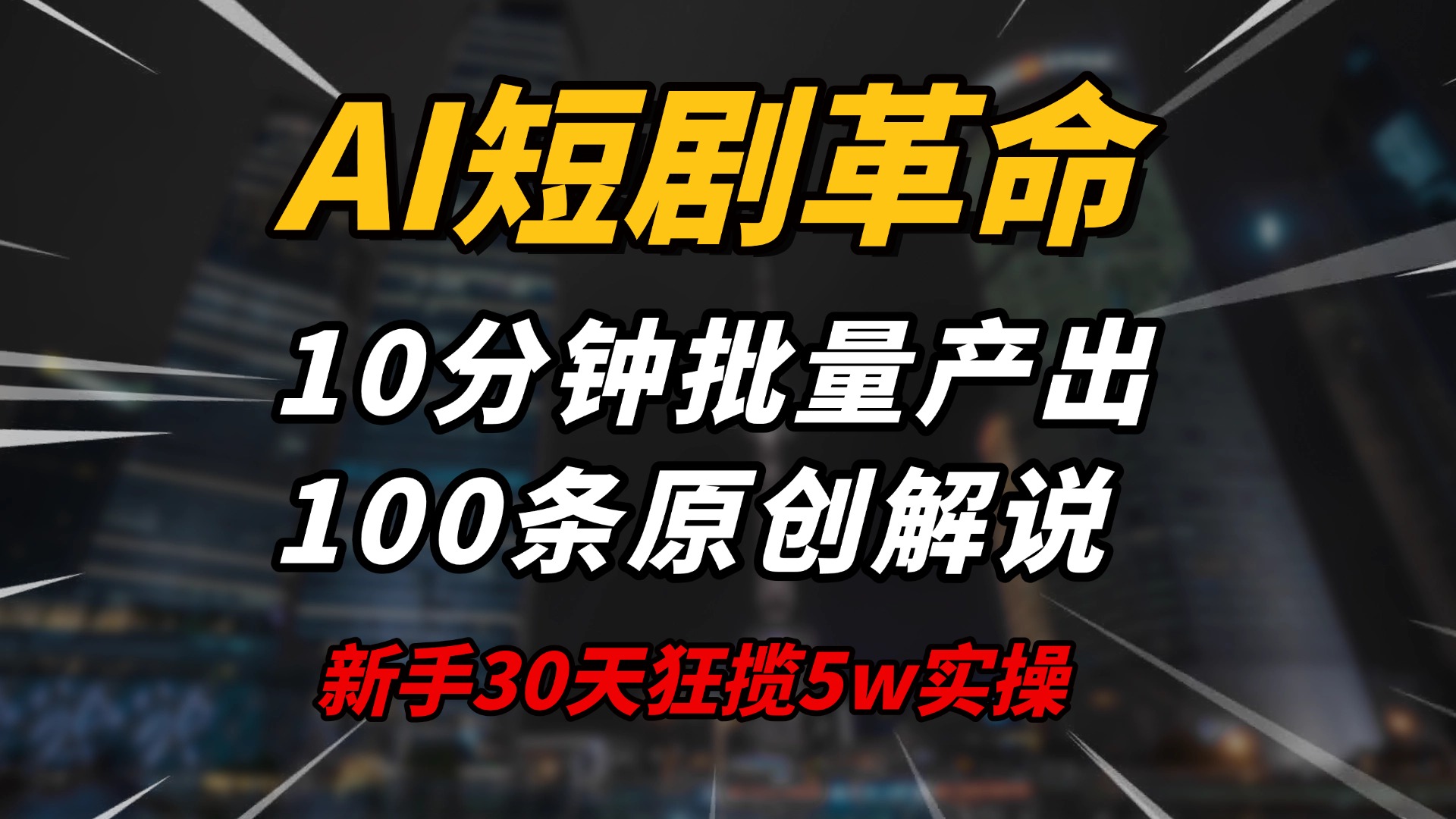 AI短剧革命！10分钟批量产出100条原创解说，新手30天狂揽5w实操揭秘-极速轻创