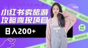 高转化玩法，小红书旅游攻略变现，低流量高转化，几乎零成本，日入2张-极速轻创