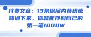 付费文章：13条深层内幕统统背诵下来，你就能挣到自己的第一笔1000W-极速轻创