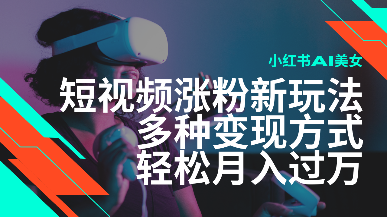 最新风口蓝海项目，小红书AI美女短视频涨粉玩法，多种变现方式轻松月入…-极速轻创