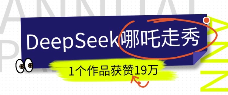 DeepSeek做抖音爆火的AI哪吒走秀视频，1个作品获赞19万+，我教你怎么做-极速轻创