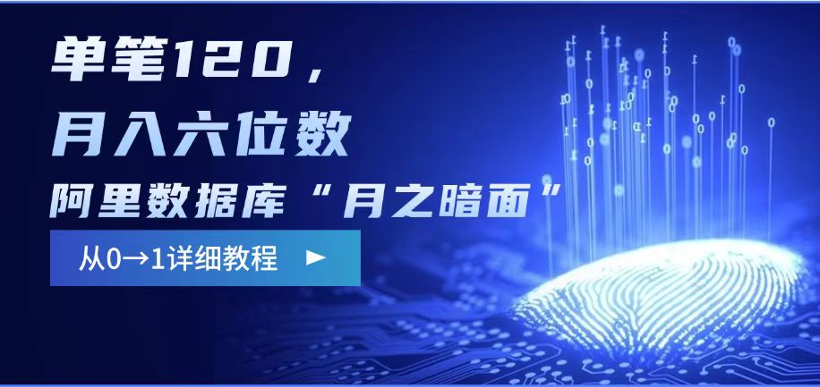 阿里数据库“月之暗面“影评撰写，边追剧边赚钱，单笔120,，月入过W-极速轻创