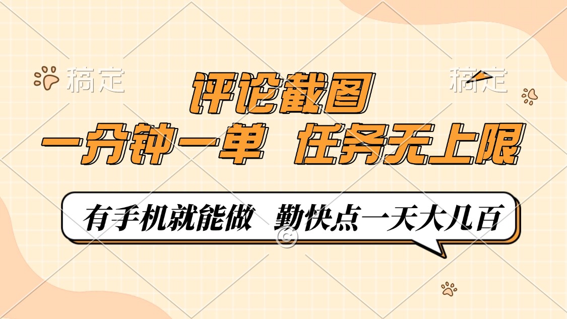 评论截图，一分钟一单，有手机就能做，任务无上限，轻松一天大几百-极速轻创