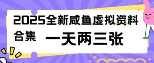 2025全新闲鱼虚拟资料项目合集，成本低，操作简单，一天两三张-极速轻创