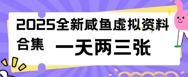 2025全新闲鱼虚拟资料项目合集，成本低，操作简单，一天两三张-极速轻创