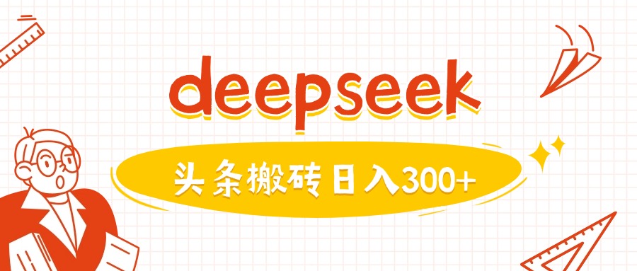 利用deepseek分钟一篇图文，做头条日入3张-极速轻创