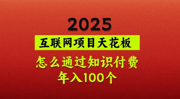 2025项目天花板，普通怎么通过知识付费翻身，年入百个【揭秘】-极速轻创