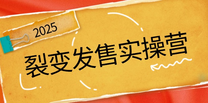 裂变发售实操营，全景解析裂变逻辑，打造动销新玩法，助力私域流量引爆-极速轻创