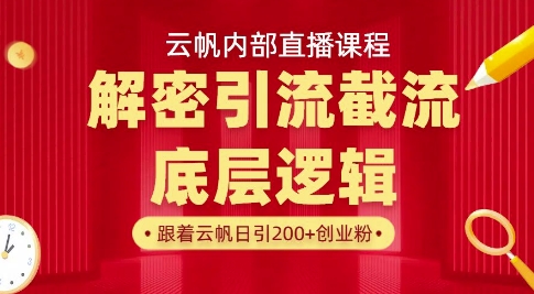 云帆内部直播课·首次解密彻底打通你的引流思路，从底层逻辑到实操落地，当天引爆你的通讯录-极速轻创