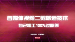 详细教你自媒体视频二剪搬运技术，自己加工100%过原创，无脑搬运-极速轻创
