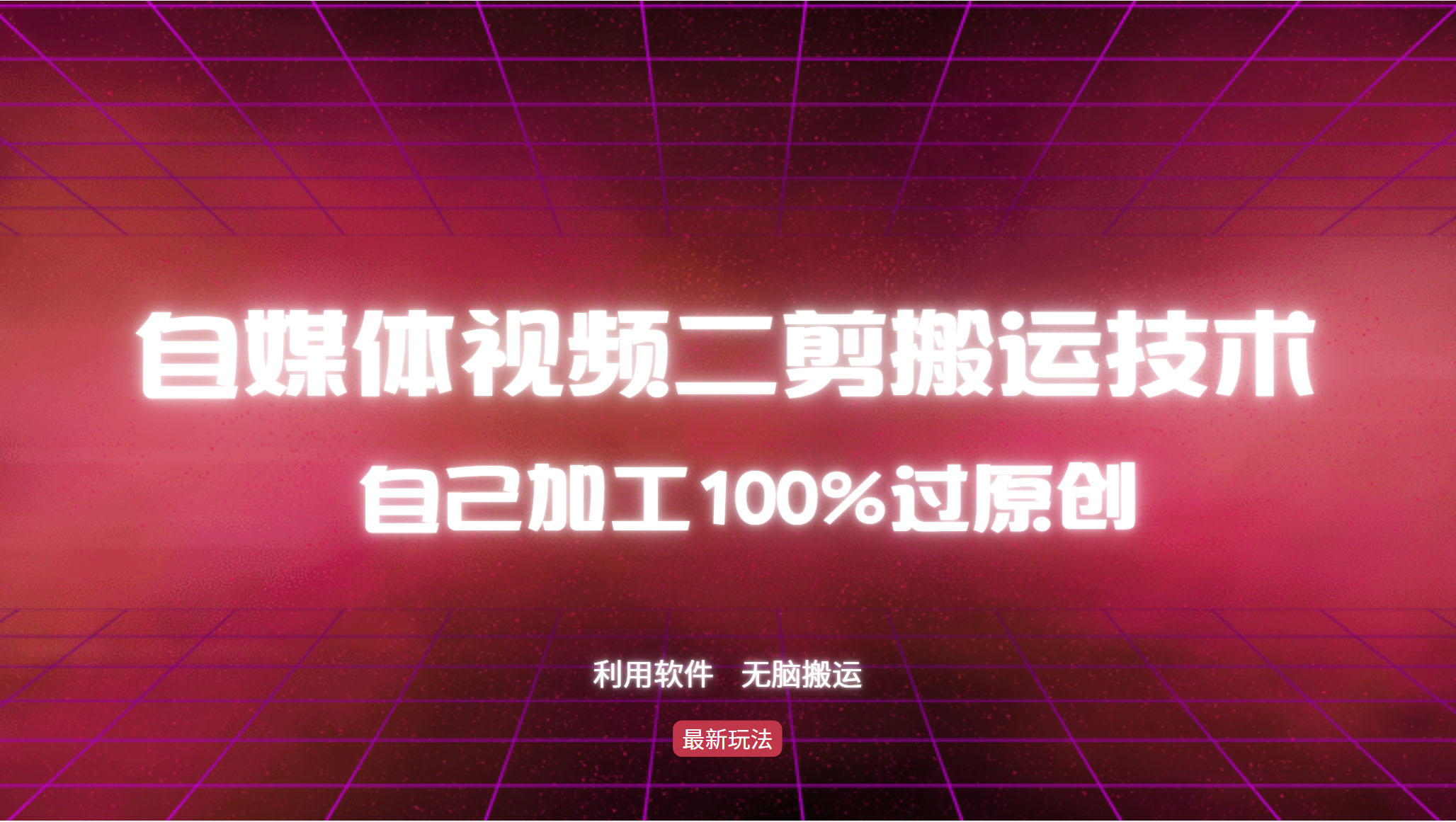 详细教你自媒体视频二剪搬运技术，自己加工100%过原创，无脑搬运-极速轻创