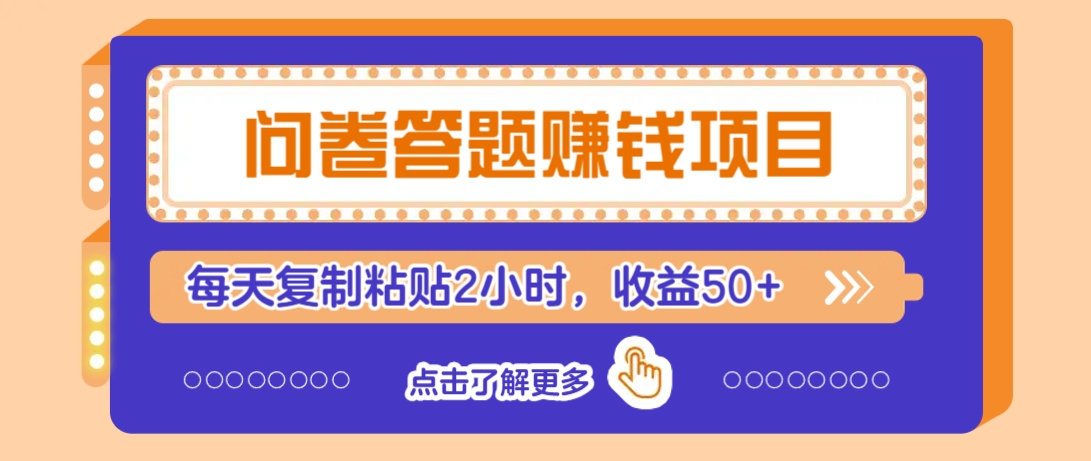 问卷答题赚钱项目，新手小白也能操作，每天复制粘贴2小时，收益50+-极速轻创