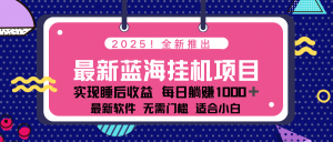 2025最新挂机躺赚项目 一台电脑轻松日入500-极速轻创