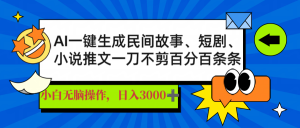 AI一键生成民间故事、推文、短剧，日入3000+，一刀百分百条条爆款-极速轻创