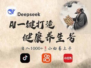 DeepSeek做养生号，一条作品涨粉2万+，轻松日入300+-极速轻创