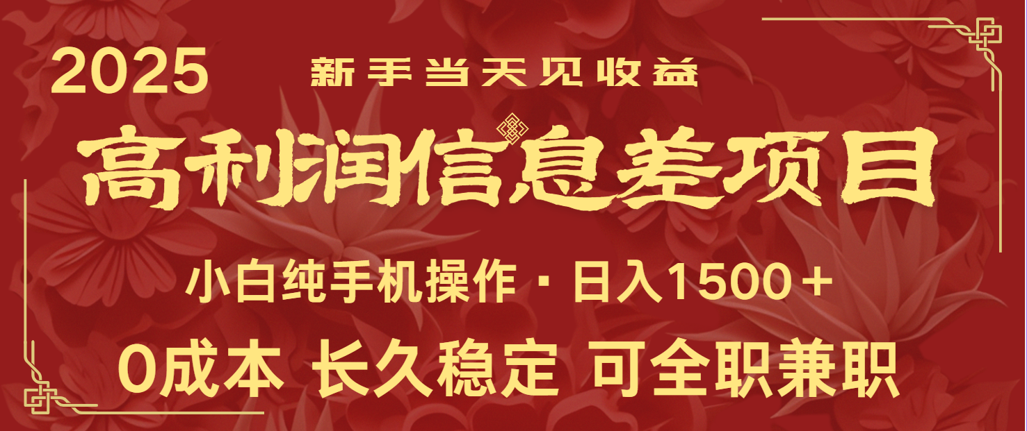 日入2000+ 全网独家 利润超级高的信息差项目 新人当天收益 纯手机操作-极速轻创