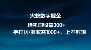 全网独家玩法，全新脚本挂机日收益300+，每日手打1小时收益1000+-极速轻创