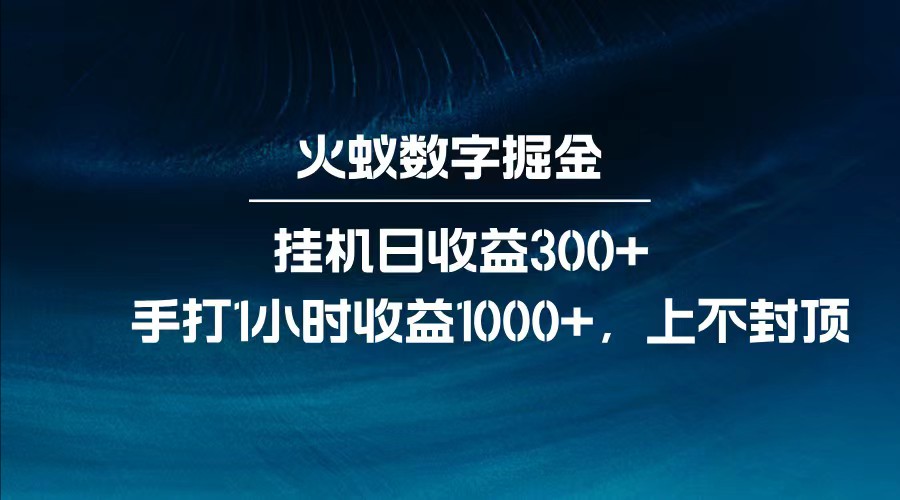 全网独家玩法，全新脚本挂机日收益300+，每日手打1小时收益1000+-极速轻创