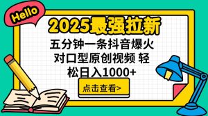 2025最强拉新 单用户下载7元佣金 五分钟一条抖音爆火对口型原创视频 轻...-极速轻创