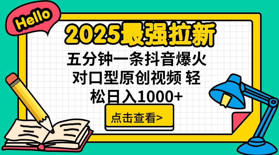 2025最强拉新 单用户下载7元佣金 五分钟一条抖音爆火对口型原创视频 轻…-极速轻创