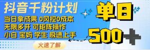 抖音千粉计划，日入500+，包落地，当日拿成果-极速轻创