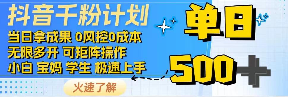 抖音千粉计划，日入500+，包落地，当日拿成果-极速轻创