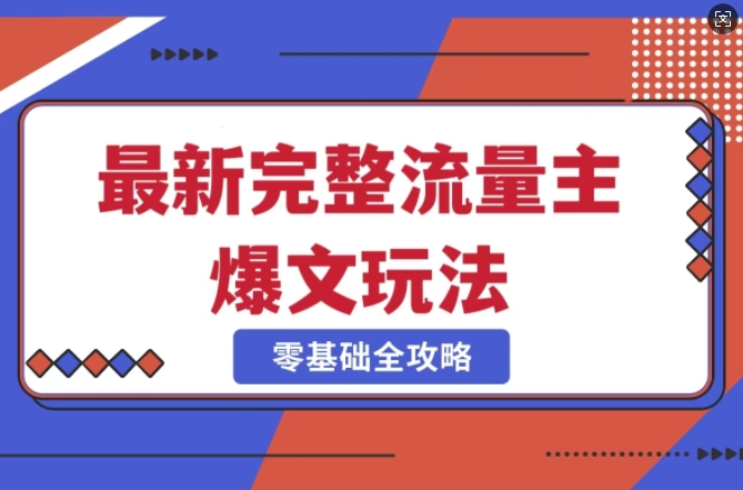 完整爆款公众号玩法，冷门新赛道，每天5分钟，每天轻松出爆款-极速轻创