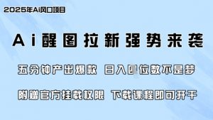 零门槛，AI醒图拉新席卷全网，5分钟产出爆款，日入四位数，附赠官方挂载权限-极速轻创