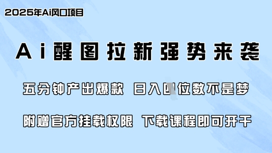 零门槛，AI醒图拉新席卷全网，5分钟产出爆款，日入四位数，附赠官方挂载权限-极速轻创